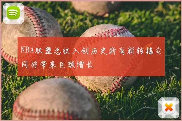 NBA联盟总收入创历史新高新转播合同将带来巨额增长