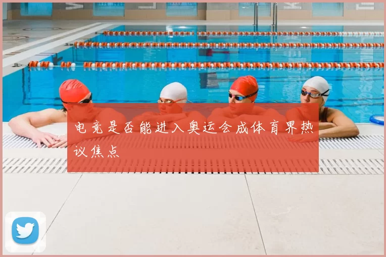 电竞是否能进入奥运会成体育界热议焦点