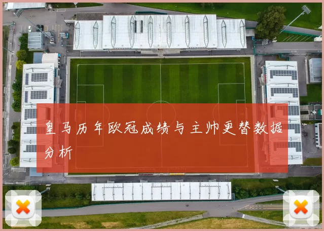 皇马历年欧冠成绩与主帅更替数据分析