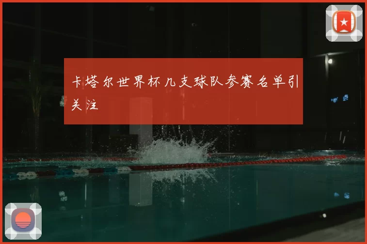 卡塔尔世界杯几支球队参赛名单引关注