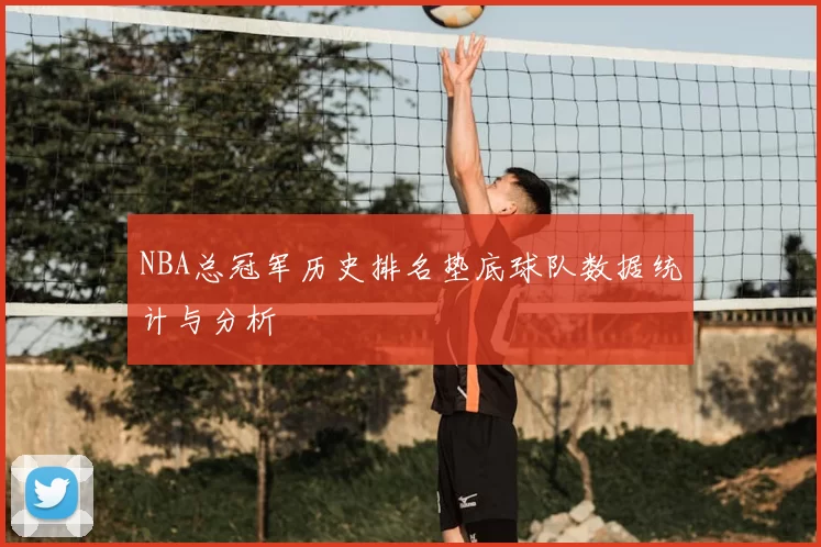 NBA总冠军历史排名垫底球队数据统计与分析