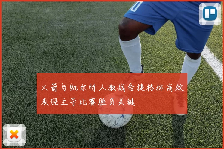 火箭与凯尔特人激战告捷格林高效表现主导比赛胜负关键
