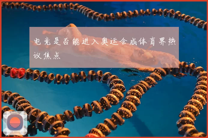 电竞是否能进入奥运会成体育界热议焦点