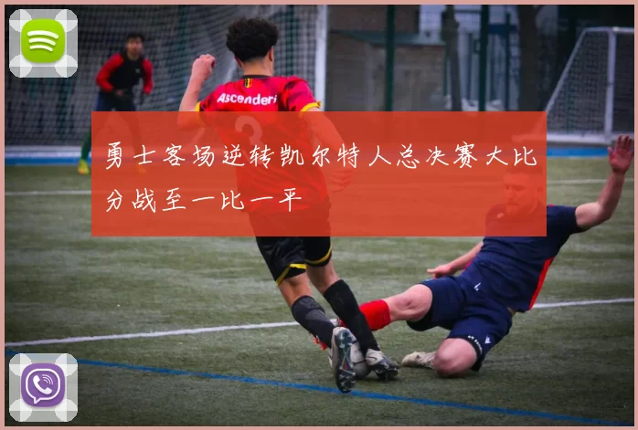 勇士客场逆转凯尔特人总决赛大比分战至一比一平