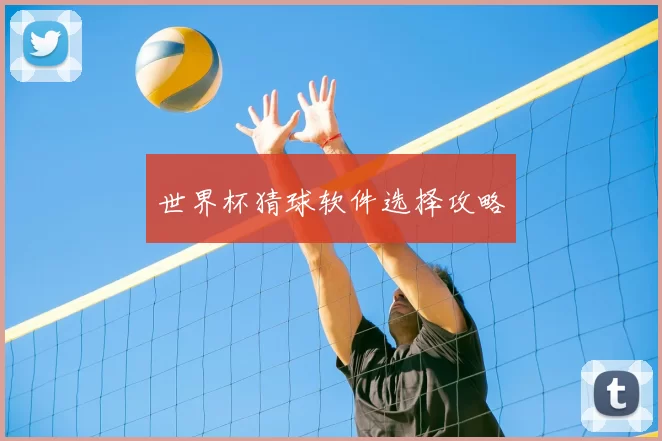 世界杯猜球软件选择攻略