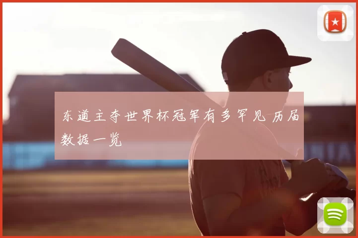 东道主夺世界杯冠军有多罕见 历届数据一览