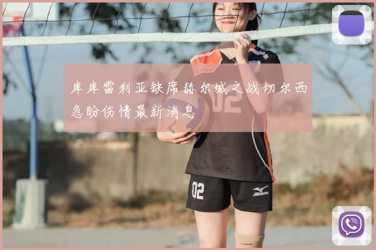 库库雷利亚缺席赫尔城之战切尔西急盼伤情最新消息