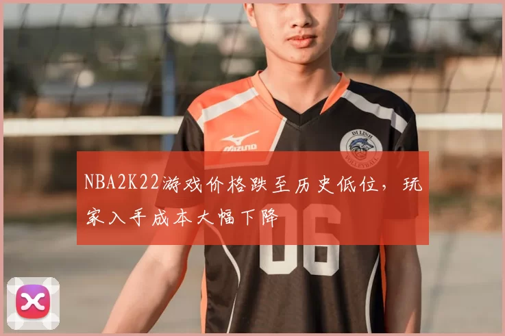 NBA2K22游戏价格跌至历史低位,玩家入手成本大幅下降