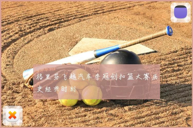 格里芬飞越汽车夺冠创扣篮大赛历史经典时刻
