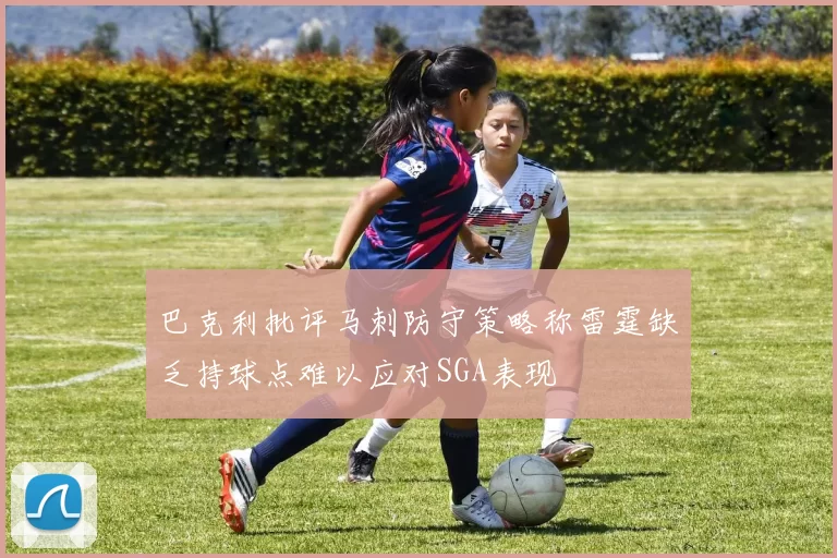 巴克利批评马刺防守策略称雷霆缺乏持球点难以应对SGA表现
