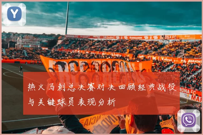 热火马刺总决赛对决回顾经典战役与关键球员表现分析