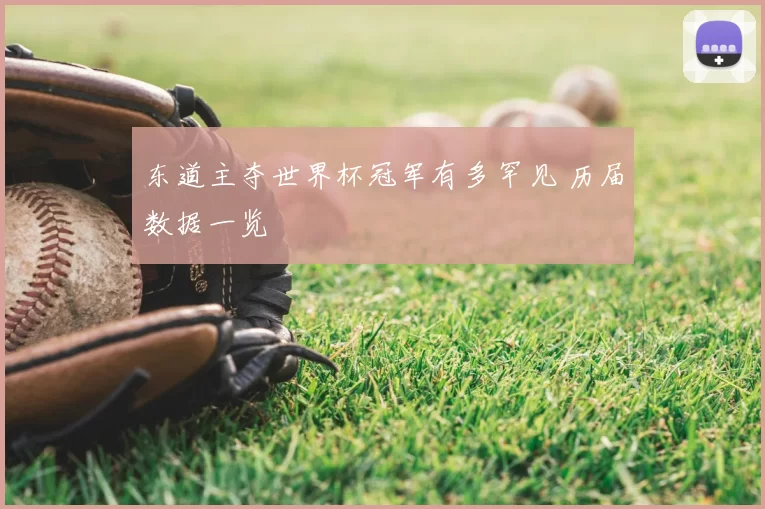 东道主夺世界杯冠军有多罕见 历届数据一览