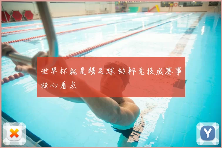 世界杯就是踢足球 纯粹竞技成赛事核心看点