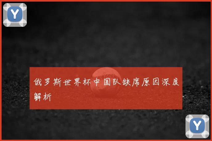俄罗斯世界杯中国队缺席原因深度解析