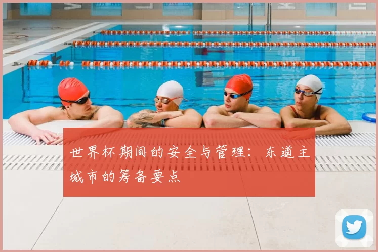 世界杯期间的安全与管理：东道主城市的筹备要点