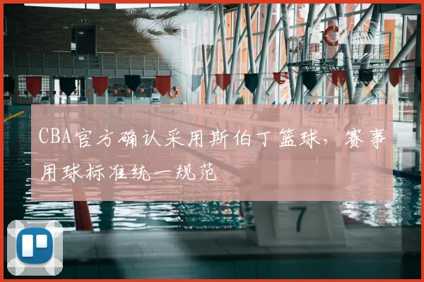 CBA官方确认采用斯伯丁篮球,赛事用球标准统一规范