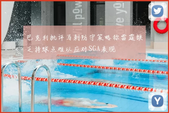 巴克利批评马刺防守策略称雷霆缺乏持球点难以应对SGA表现