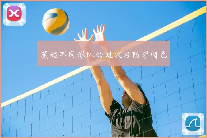 英超不同球队的进攻与防守特色