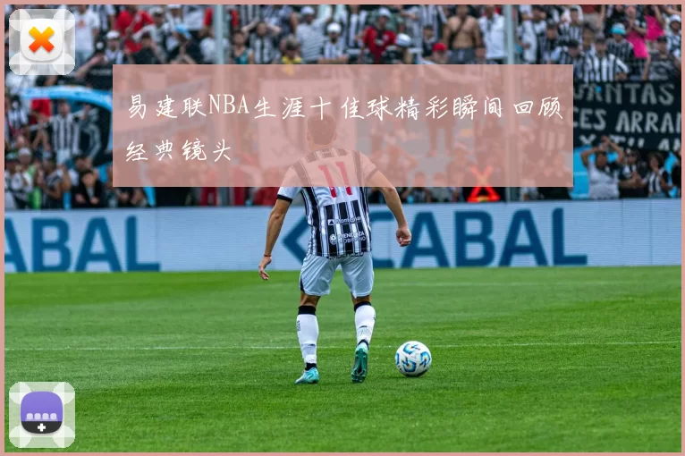 易建联NBA生涯十佳球精彩瞬间回顾经典镜头