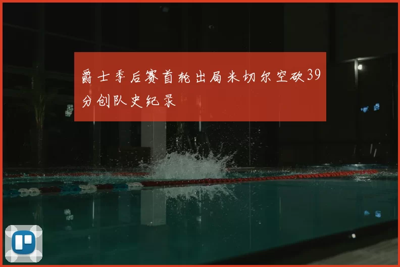 爵士季后赛首轮出局米切尔空砍39分创队史纪录