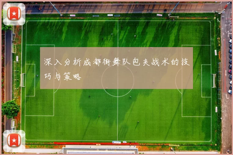 深入分析成都街舞队包夹战术的技巧与策略