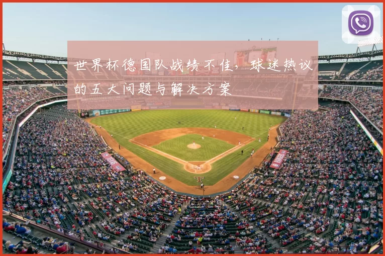 世界杯德国队战绩不佳，球迷热议的五大问题与解决方案