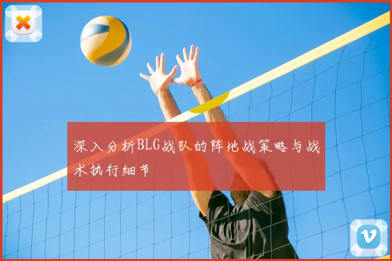 深入分析BLG战队的阵地战策略与战术执行细节