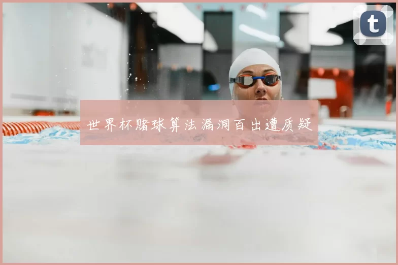 世界杯赌球算法漏洞百出遭质疑