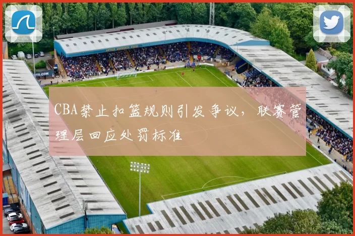 CBA禁止扣篮规则引发争议,联赛管理层回应处罚标准