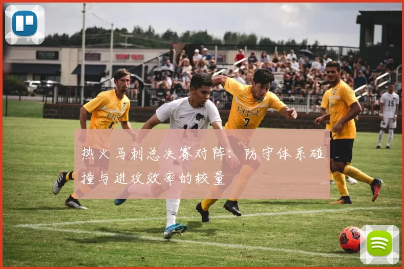 热火马刺总决赛对阵：防守体系碰撞与进攻效率的较量