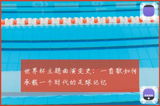 世界杯主题曲演变史：一首歌如何承载一个时代的足球记忆