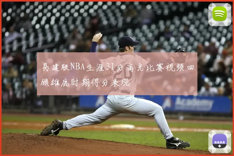 易建联NBA生涯31分高光比赛视频回顾雄鹿时期得分表现