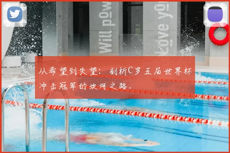 从希望到失望：剖析C罗五届世界杯冲击冠军的坎坷之路。