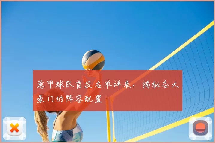 意甲球队首发名单详表，揭秘各大豪门的阵容配置