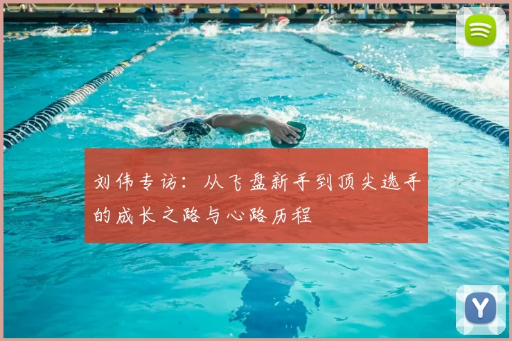 刘伟专访：从飞盘新手到顶尖选手的成长之路与心路历程