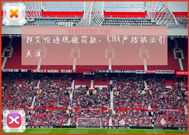 郭艾伦违规被罚款，CBA严格执法引关注