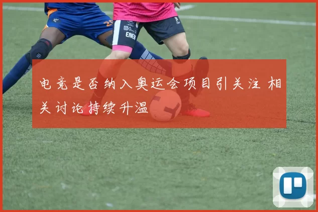 电竞是否纳入奥运会项目引关注 相关讨论持续升温
