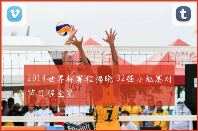 2014世界杯赛程揭晓 32强小组赛对阵日程全览