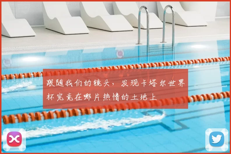 跟随我们的镜头，发现卡塔尔世界杯究竟在哪片热情的土地上