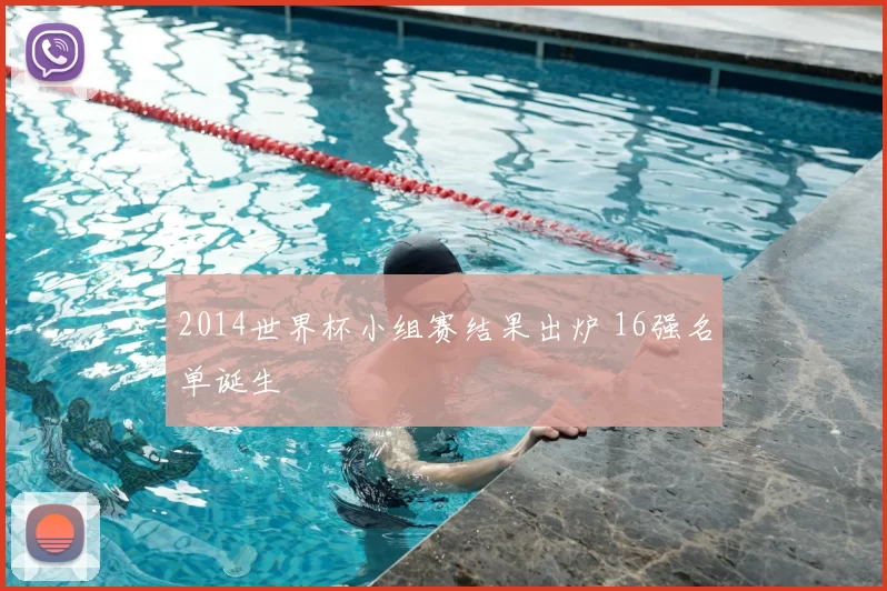 2014世界杯小组赛结果出炉 16强名单诞生