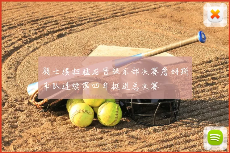 骑士横扫猛龙晋级东部决赛詹姆斯率队连续第四年挺进总决赛
