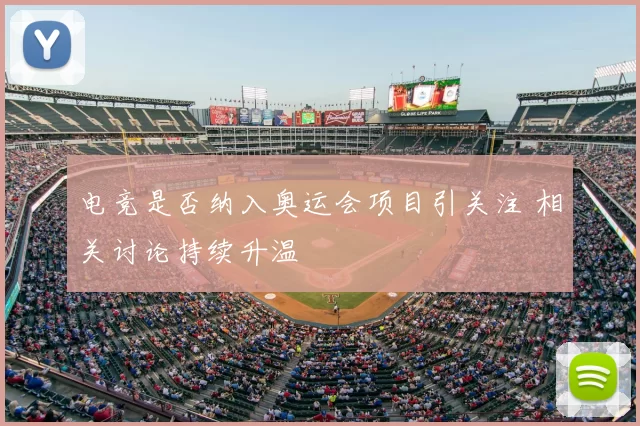 电竞是否纳入奥运会项目引关注 相关讨论持续升温
