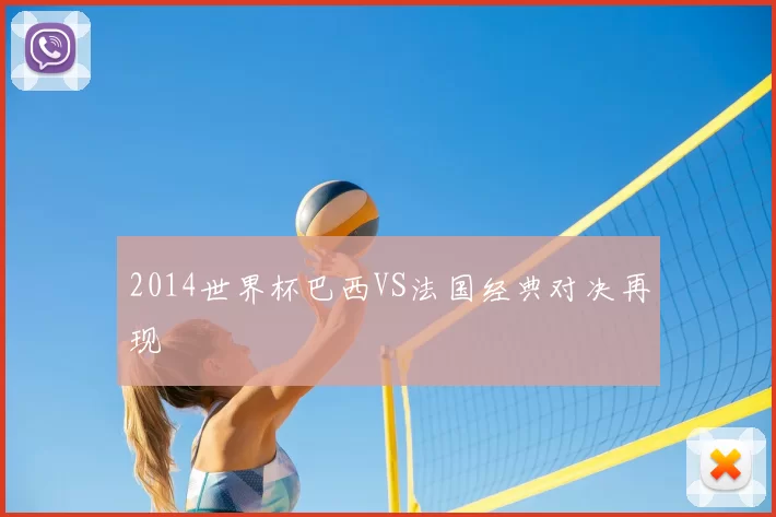2014世界杯巴西VS法国经典对决再现